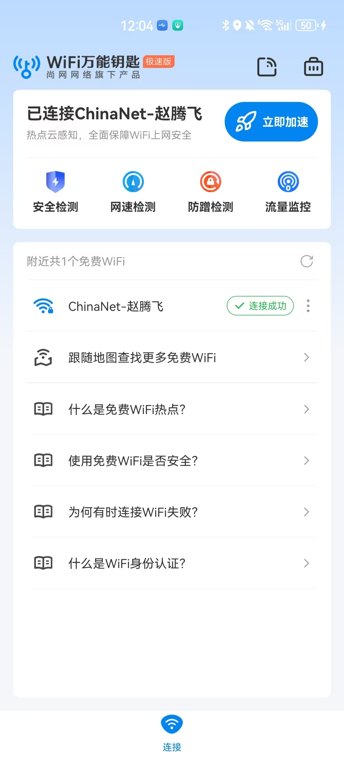 WiFi万能钥匙极速版v6.9.79，简洁无广告！